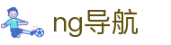 ng导航